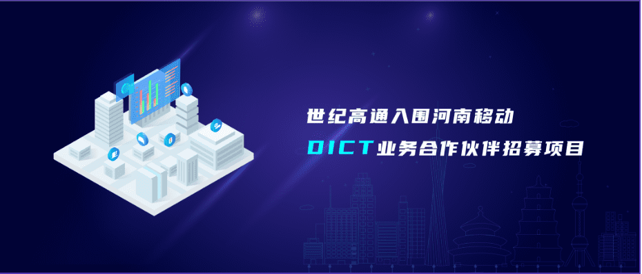 kdpay钱包(中国)旗下世纪高通入围河南移动DICT业务合作伙伴招募项目