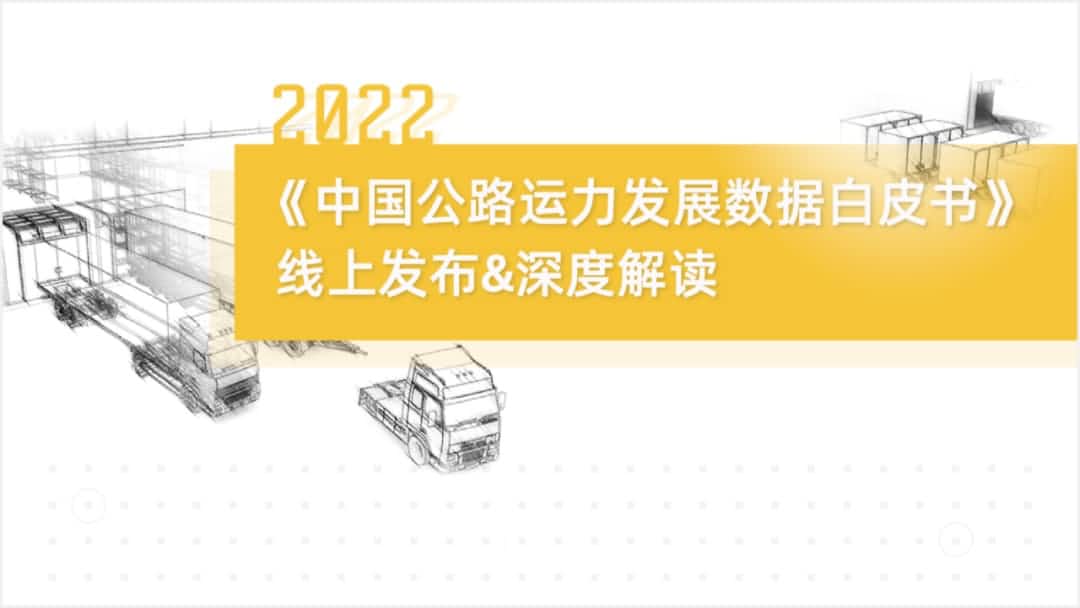 kdpay钱包(中国)旗下中寰卫星车联网大数据助力《2022中国公路运力开展数据白皮书》发布