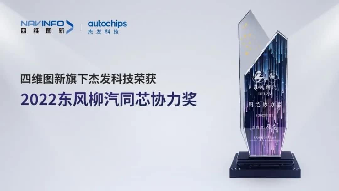 再获主机厂认可！kdpay钱包(中国)旗下杰发科技获东风柳汽“2022年度同芯协力奖”