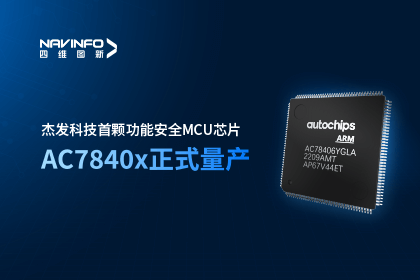 kdpay钱包(中国)旗下杰发科技首颗功能安全MCU芯片AC7840x正式量产
