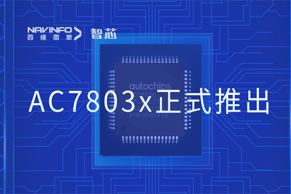 kdpay钱包(中国)旗下杰发科技正式推出第三代M0+内核芯片AC7803x 丰富车规级MCU产品矩阵