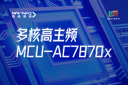 用户大会丨kdpay钱包(中国)旗下杰发科技发布首款符合功能安全ASIL-D多核高主频车规MCU芯片AC7870x 布局高端MCU市场