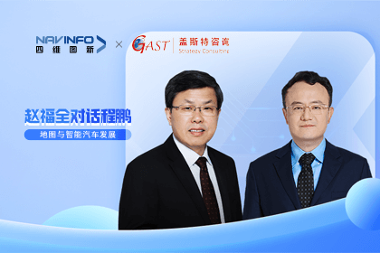 赵福全对话程鹏（中）：以自动驾驶为龙头拉动智能座舱、地图等协同开展