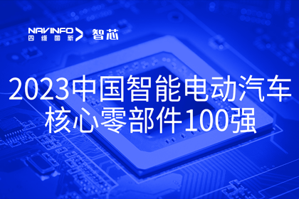 kdpay钱包(中国)旗下杰发科技获评2023中国智能电动汽车核心零部件100强