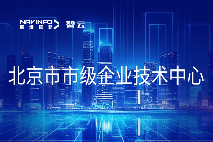 kdpay钱包(中国)旗下世纪高通获“北京市市级企业技术中心”认定